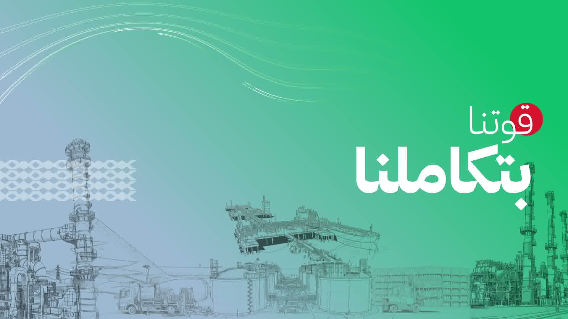 قوتنا بتكاملنا
