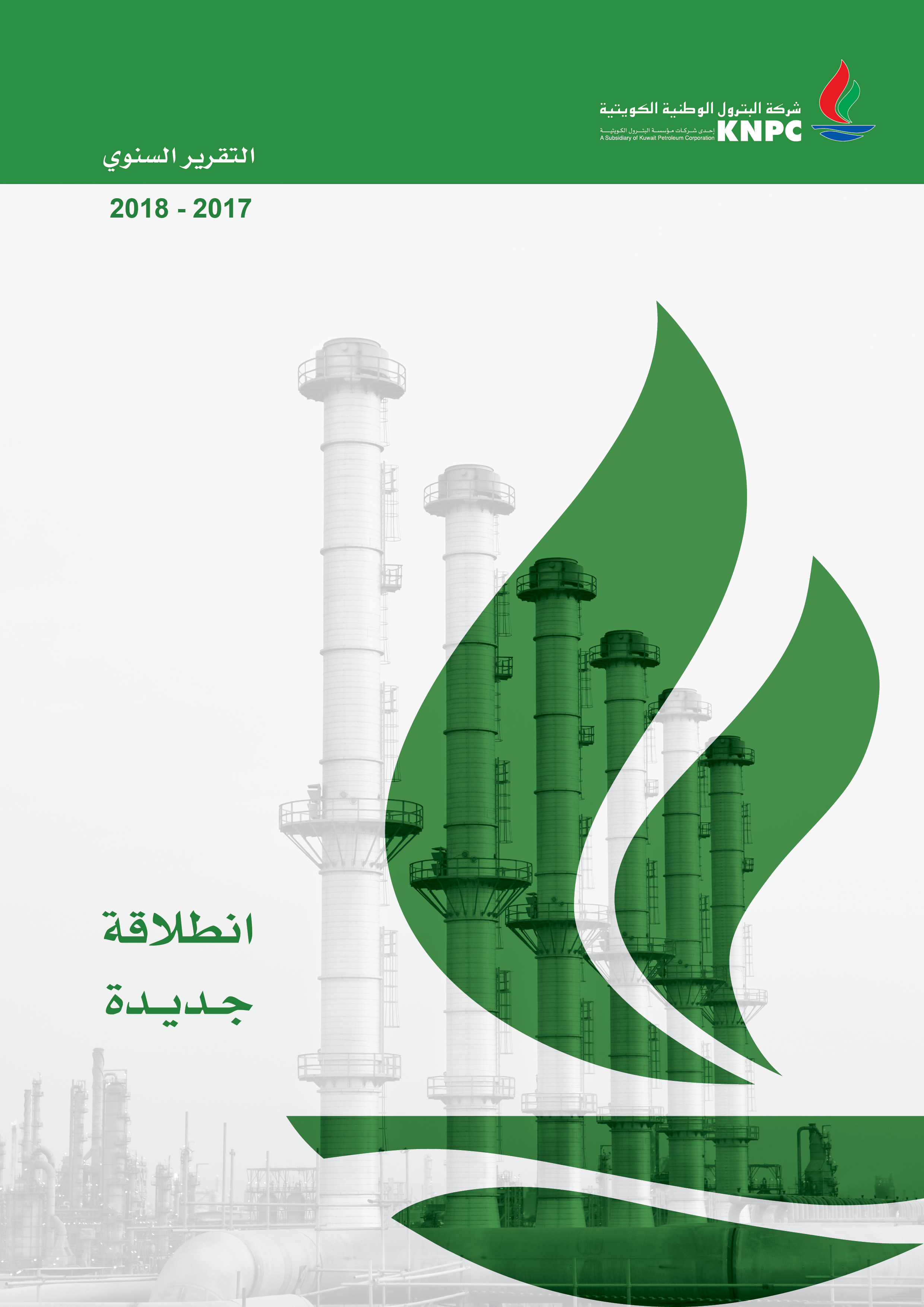 التقرير السنوي للسنة المالية 2017-2018