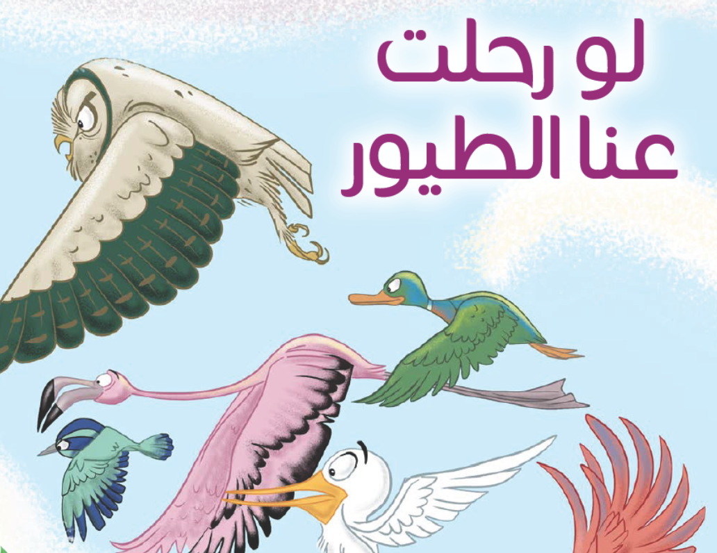 لو رحلت عنا الطيور