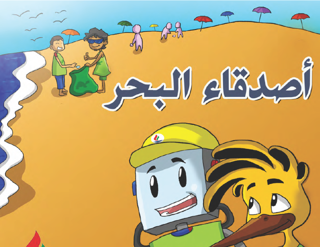 أصدقاء البحر