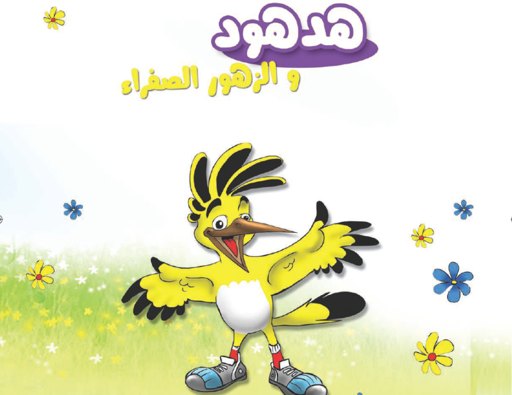 هدهود و الزهور الصفراء