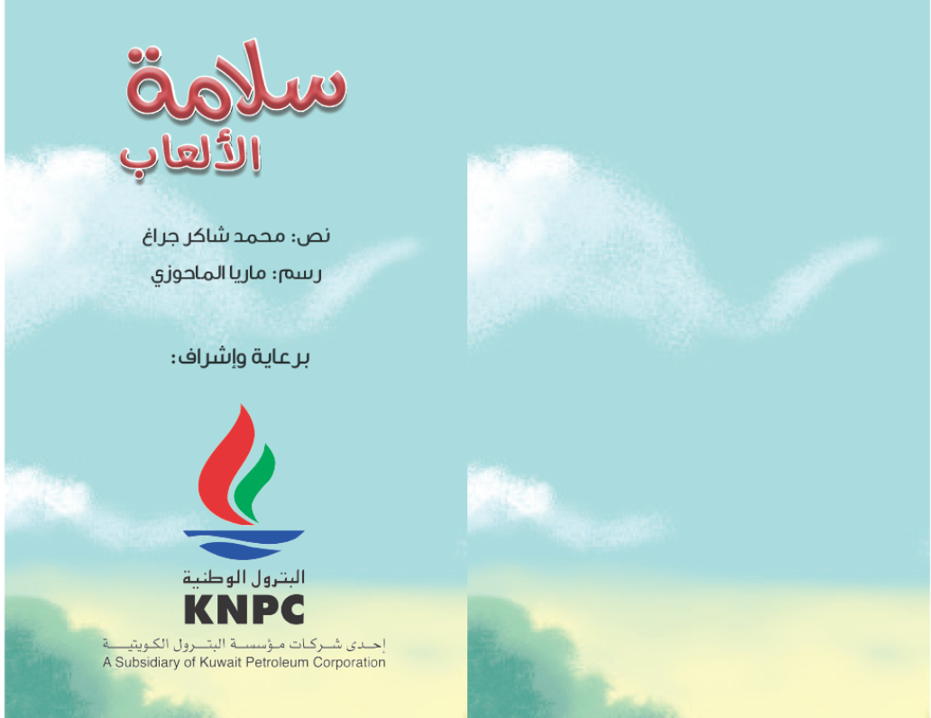 سلامة الألعاب